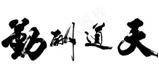 黑色天道酬勤书法字体设计