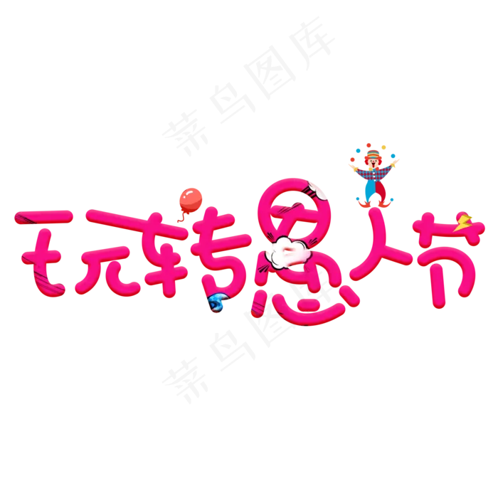 玩转愚人节红色卡通创意艺术字设计(2000X2000(DPI:150))psd模版下载