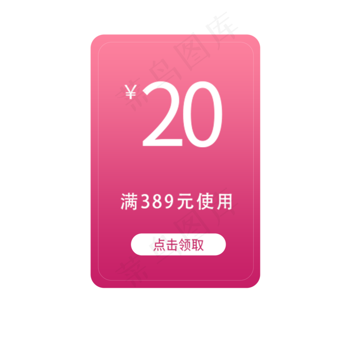 满389元减20元优惠券(2000X2000(DPI:300))psd模版下载