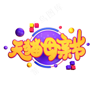 天猫母亲节艺术立体字体