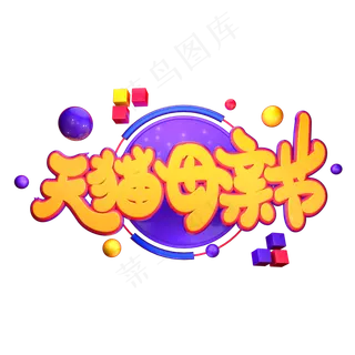天猫母亲节艺术立体字体