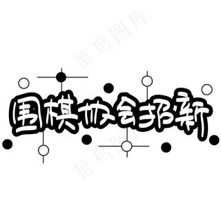 围棋协会招新—手写手绘POP卡通矢量艺术字|原创|