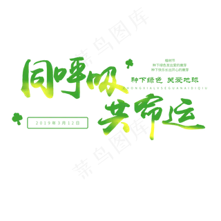 3.12日植树节毛笔字同呼吸共命运