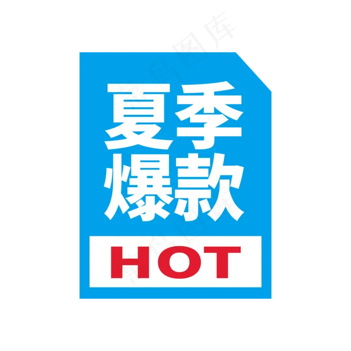 夏季爆款推广ai矢量模版下载