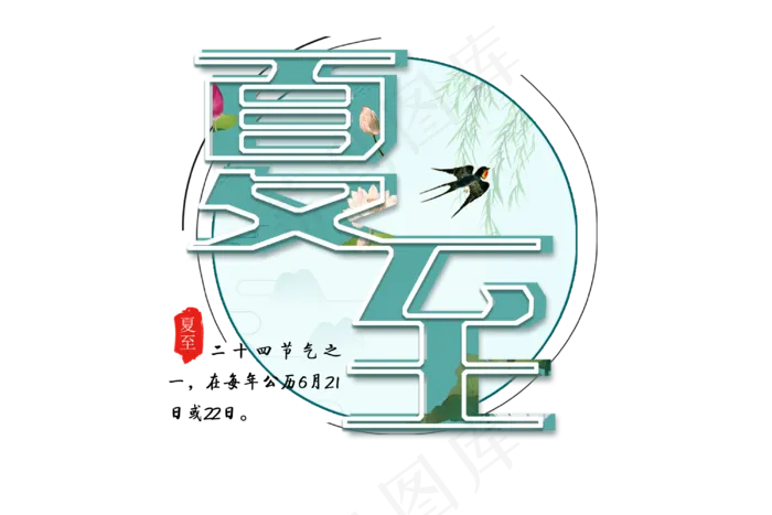 蓝绿色夏至免扣清新字体(3000X2000(DPI:300))psd模版下载
