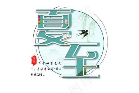 蓝绿色夏至免扣清新字体 蓝绿色夏至免扣清新字体