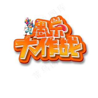 愚人节大作战活动使用艺术字