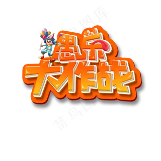 愚人节大作战活动使用艺术字