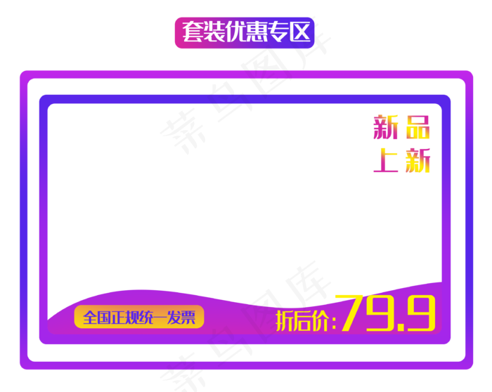长方形套装商品框