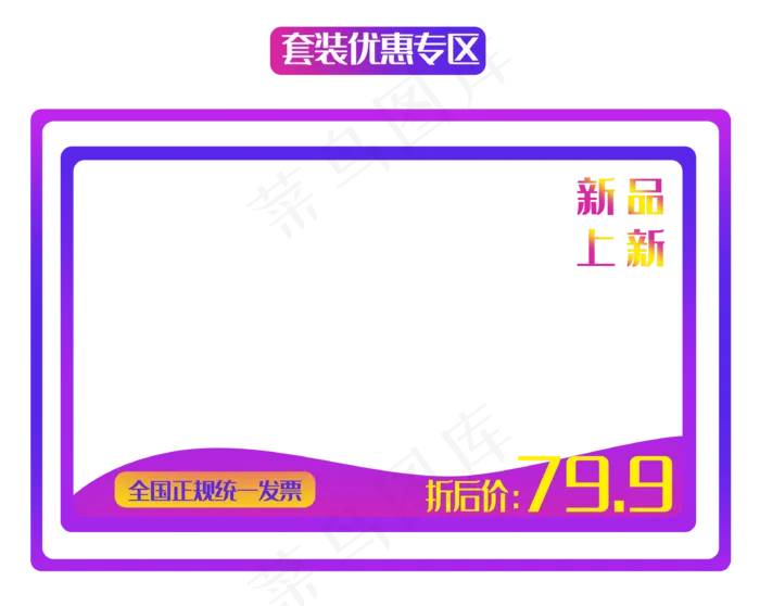 长方形套装商品框(3334X2658(DPI:300))psd模版下载