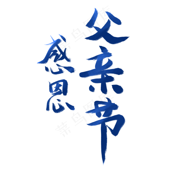 高清感恩父亲节渐变字体效果