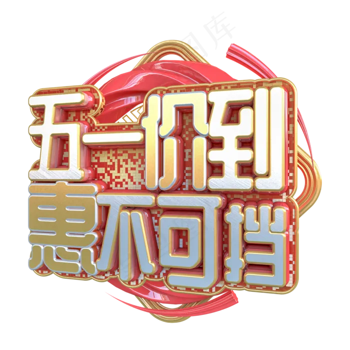 C4D五一价到惠不可挡字体设计(2000X2000(DPI:150))psd模版下载
