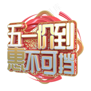 C4D五一价到惠不可挡字体设计