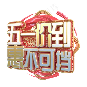 C4D五一价到惠不可挡字体设计