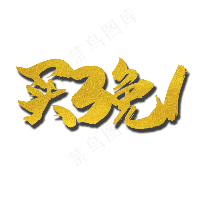 买3免1(2000*2000px 	      )psd模版下载