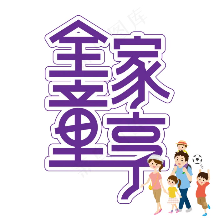 全家童享儿童节创意艺术字(2000X2000(DPI:300))ai矢量模版下载