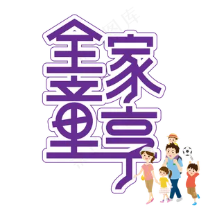 全家童享儿童节创意艺术字
