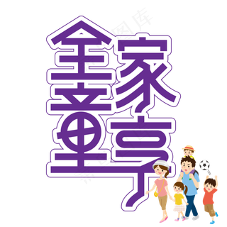 全家童享儿童节创意艺术字