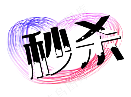 渐变秒杀笔笔刷墨迹促销标签