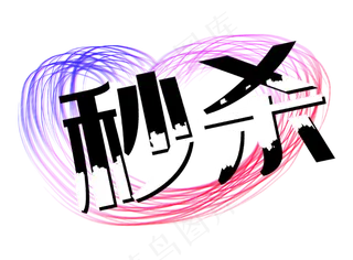 渐变秒杀笔笔刷墨迹促销标签