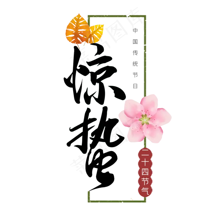 惊蛰二十四节气艺术字体(2000X2000(DPI:300))psd模版下载