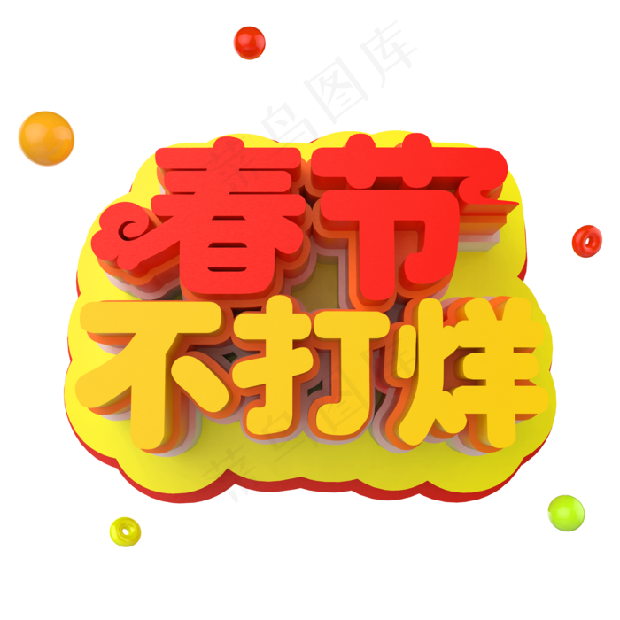 2019猪年春节不打烊C4D立体字