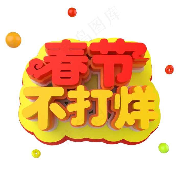 2019猪年春节不打烊C4D立体字