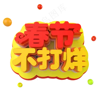 2019猪年春节不打烊C4D立体字