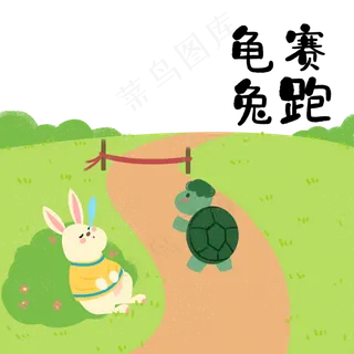 成语故事龟兔赛跑,免抠元素