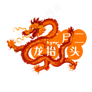 二月二龙抬头素材