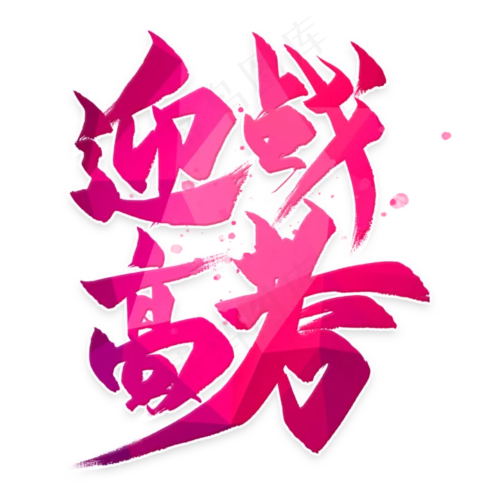 迎战高考毛笔艺术字(2000X2000(DPI:300))psd模版下载