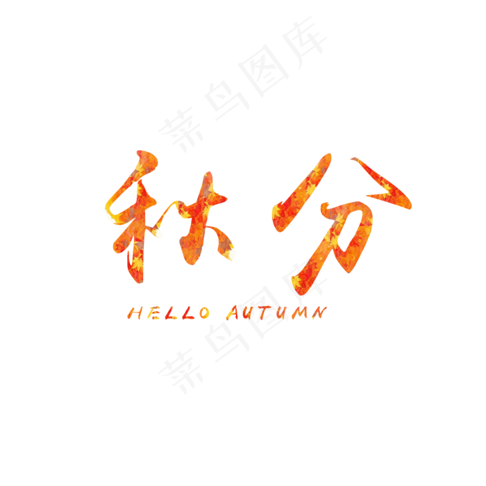 秋分秋天黄色艺术毛笔字(2000X2000(DPI:300))psd模版下载
