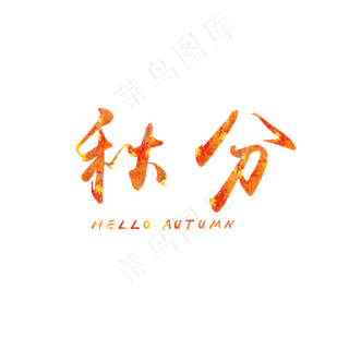 秋分秋天黄色艺术毛笔字