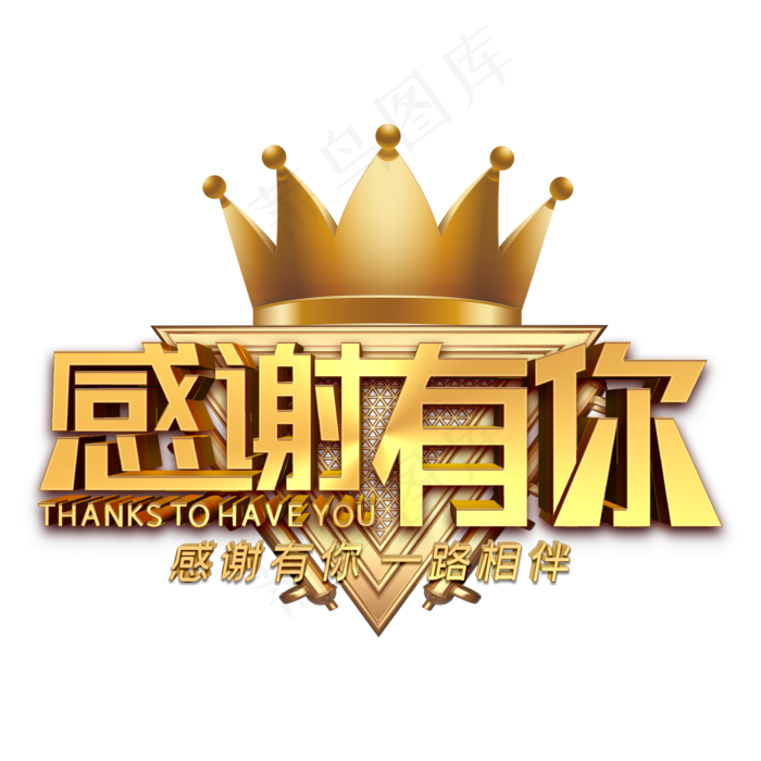 感谢有你金色立体在(2000*2000px 	      )psd模版下载