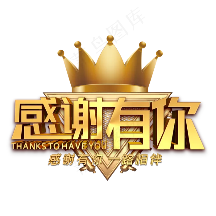 感谢有你金色立体在(2000*2000px 	      )psd模版下载