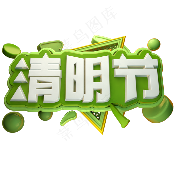 清明节3D立体字体C4D清明字体(2000X2000(DPI:150))psd模版下载