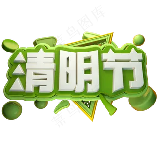 清明节3D立体字体C4D清明字体