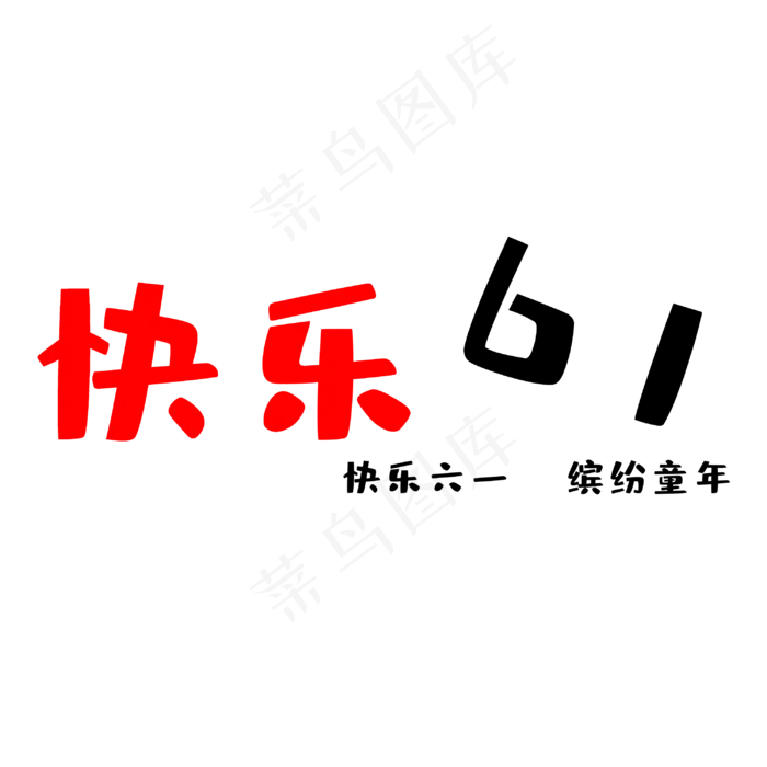 六一国际儿童节(3000X3000(DPI:300))psd模版下载