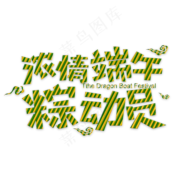 浓情端午粽动员(2000X2000(DPI:72))psd模版下载