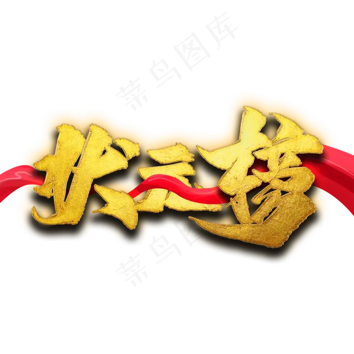 状元榜艺术字(2000X2000(DPI:300))psd模版下载