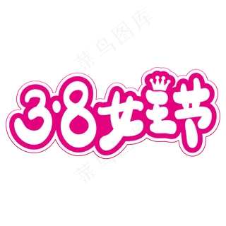 3.8女王节艺术字