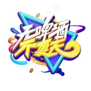 无啤酒不夏天字体元素艺术字