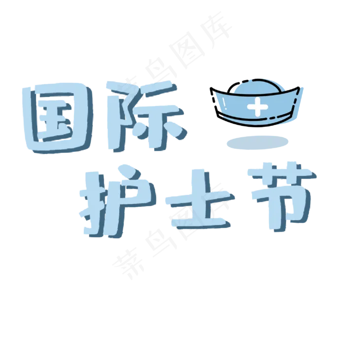 国际护士节艺术字