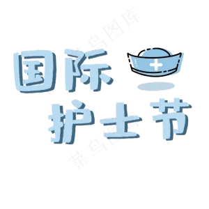 国际护士节艺术字