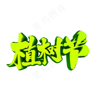 植树节3D立体创意字体