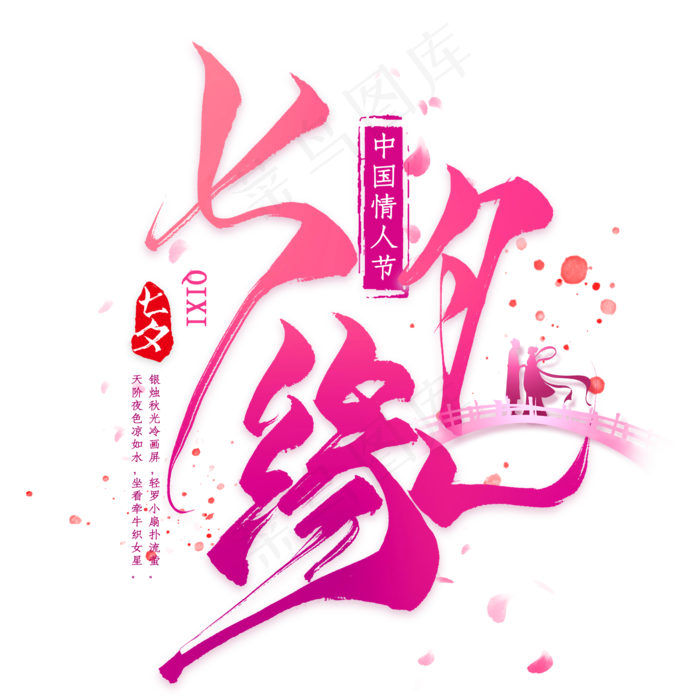 七夕节字体