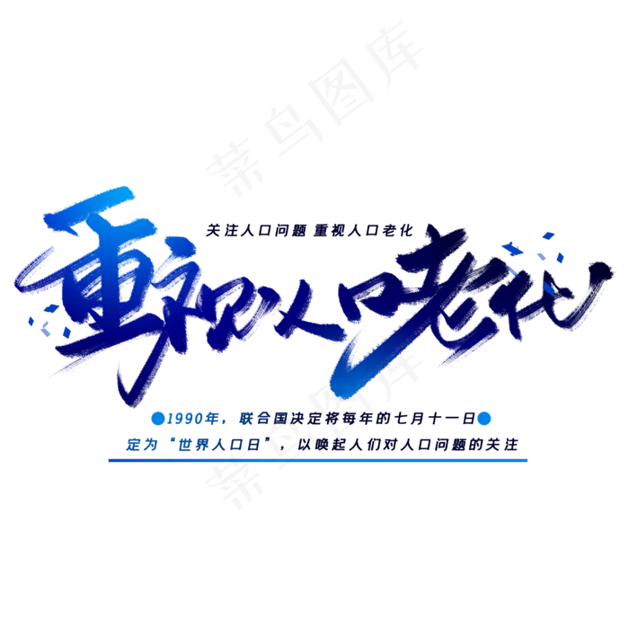 重视人口老化手写毛笔字体(3000X3000(DPI:300))psd模版下载