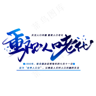 重视人口老化手写毛笔字体