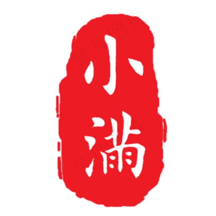 创意字艺术字小满节气二十四节气设计创意(2000X2000(DPI:150))psd模版下载