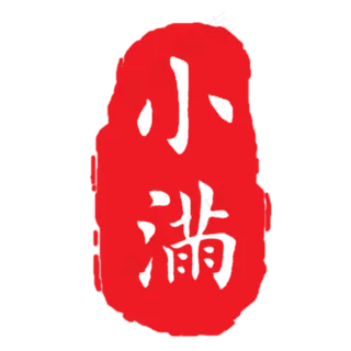 创意字艺术字小满节气二十四节气设计创意